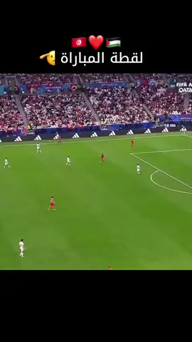 لقطة المباراة 🫡🇵🇸❤️🇹🇳#freepalestine🇵🇸❤️ 