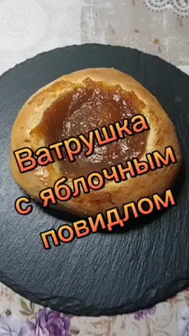 #normal_food #ватрушка с яблочным повидлом Для теста: 250 г. тёплого молока, 20 г. живых дрожжей, 100 г. сахара, 1 шт. куриное яйцо, 50 г. растопленного сливочного масла, 550 г. муки.