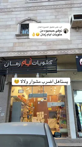 الرد على @المصورة أفنان  مين يحب حلويات زمان 😍🔥 صراحه اسعارهم وجودتهم وتعاملهم ما يتفوت ويستحقون الزيارة 👏🏻 #تغطيات_مكه #عروض #اكسبلور #حلويات #الشرايع 