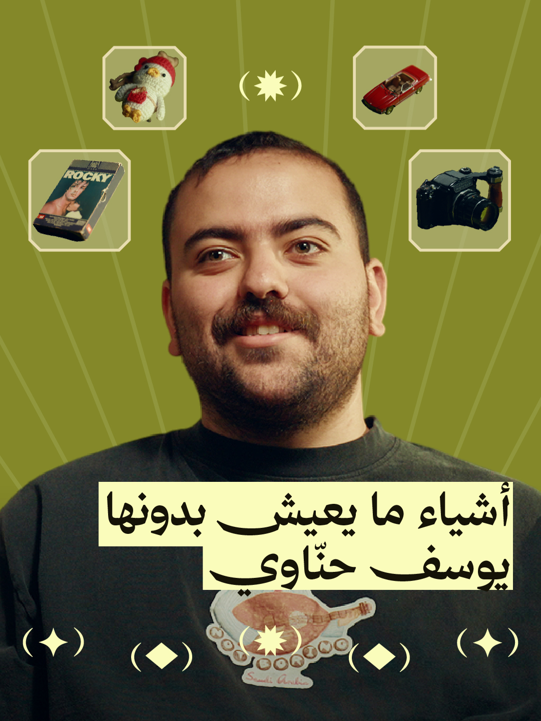 أيش قصة الأشياء اللي يفضّلها أبو عمر @bo3omar22؟ 🔍 في حلقة جديدة من «ثمانية أشياء ما تعيش بدونها» سألنا يوسف حنّاوي عن أهم ثمانية أشياء عنده، وبكل حماس حكى لنا عنها، وليش إلى الآن مهتم فيها؟ 📹 🎮 تابع حلقات «ثمانية أشياء ما تعيش بدونها» على يوتيوب وتطبيق ثمانية. 🖥⁩