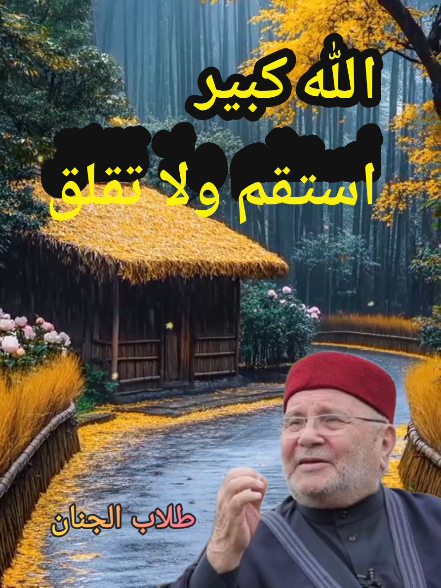 محمد راتب النابلسي  الله كبير استقم ولا تقلق #سوريا_تركيا_العراق_السعودية_الكويت #اكسبلور_تيك_توك #متابعة #مشاهدات #trend 