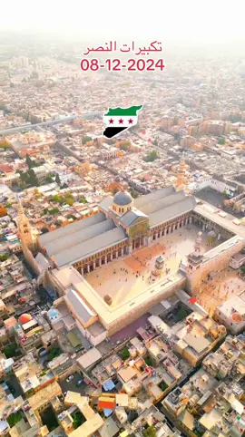 #سوريا #الثورة_السورية #دمشق #سوريا🇸🇾 