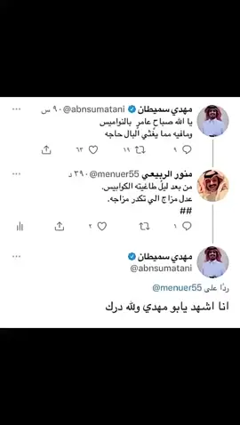 #مهدي_سميطان #مهدي_سميطان_دائماً_مبدع #شاعر #منور_الربيعي #قصيد 