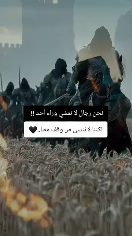 #هاشتاقات_تيك_توك_العرب #كتاباتي_للعقول_الراقية_فقط #تيك_توك #تحفيز #اكسبلور. نحن رجال لا نمشي وراء أحد !!  لكننا لا ننسى من وقف معنا..@♠آيـﮯااان💯✨🍂 