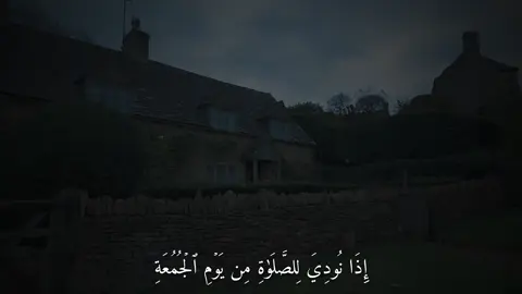 إِذَا نُودِيَ لِلصَّلَوٰةِ مِن يَوۡمِ ٱلۡجُمُعَةِ (سورة الجمعة ) 
ٰ
ٰ #القارئ#ماهرالمعيقلي#قران#Quran  #اكتب_شي_توجر_عليه 