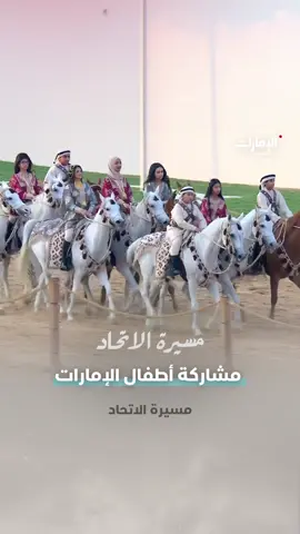 مستقبل #الإمارات المشرق.. الفرسان الصغار يشاركون وطنهم العيد بعروض مميزة في #مسيرة_الاتحاد #قناة_الإمارات #عيد_الاتحاد #متحدين #اليوم_الوطني_الإماراتي_54