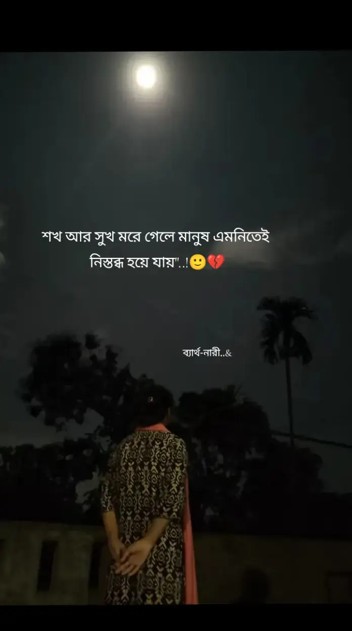 #ব্যার্থ_নারী #আমি_আঘাত_প্রাপ্ত_মানুষ_আমারে_দুঃখ_দিলে_আঘাত_লাগে_না😅💔 #sadstatus #sadsong #brokenheart 
