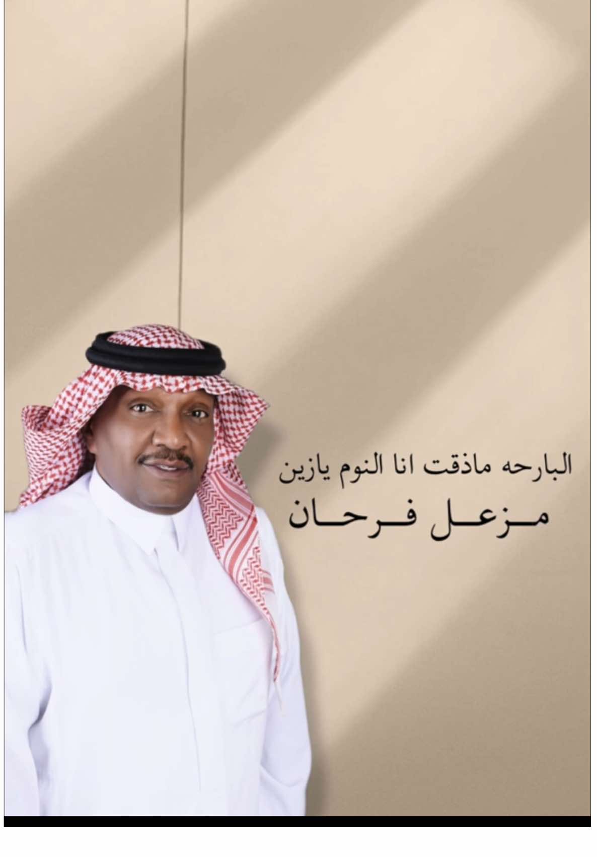 #البارحه_ماذقت_النوم_يازين #مزعل_فرحان #مزعليات #مزعل_فرحان_حزن_احساس_شعور_ 