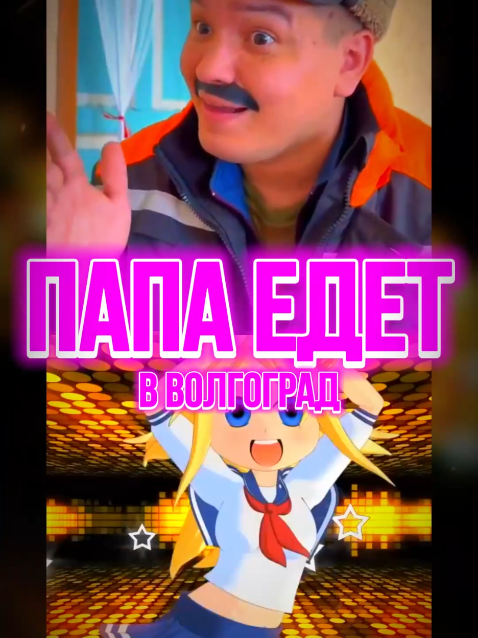 танцевальный Волгоград #волгоград #папаедетвволгоградмаминебарьбудетрад #мешап #caramelldansen #caramelldansenmeme 
