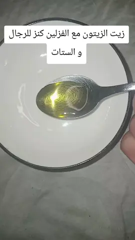 زيت الزيتون مع الفازلين وصفة رائعة جدا للرجال و النساء#وصفات_سهله #viral #وصفات_طبيعية #وصفاتي #اكسبلور 