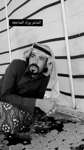 #الشاعر_وراد_المناجعه#لايك_متابعه_اكسبلور #جبرااتت📮_fypシ゚viral #تيك_توك_عرب 