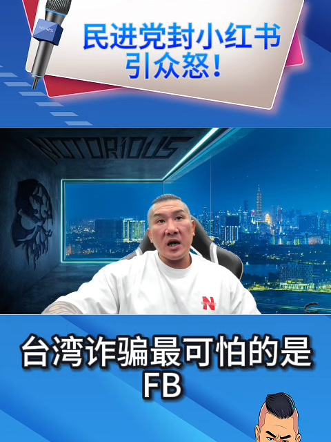 民进党封小红书引众怒！#中国 #中共 #三立 #TK #TVBS #tiktok #台湾馆长 #tkmaxxtalentshow #馆长 #台湾 #国民党 #民众党