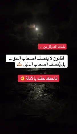 القانون لا ينصف اصحاب الحق بل ينصف اصحاب الدليل فاحفظ حقك بالادلة 👌 #creatorsearchinsights2025  #fyppppppppppppppppppppppp  #fyp  #fypシ゚  #اكسبلورexplore 