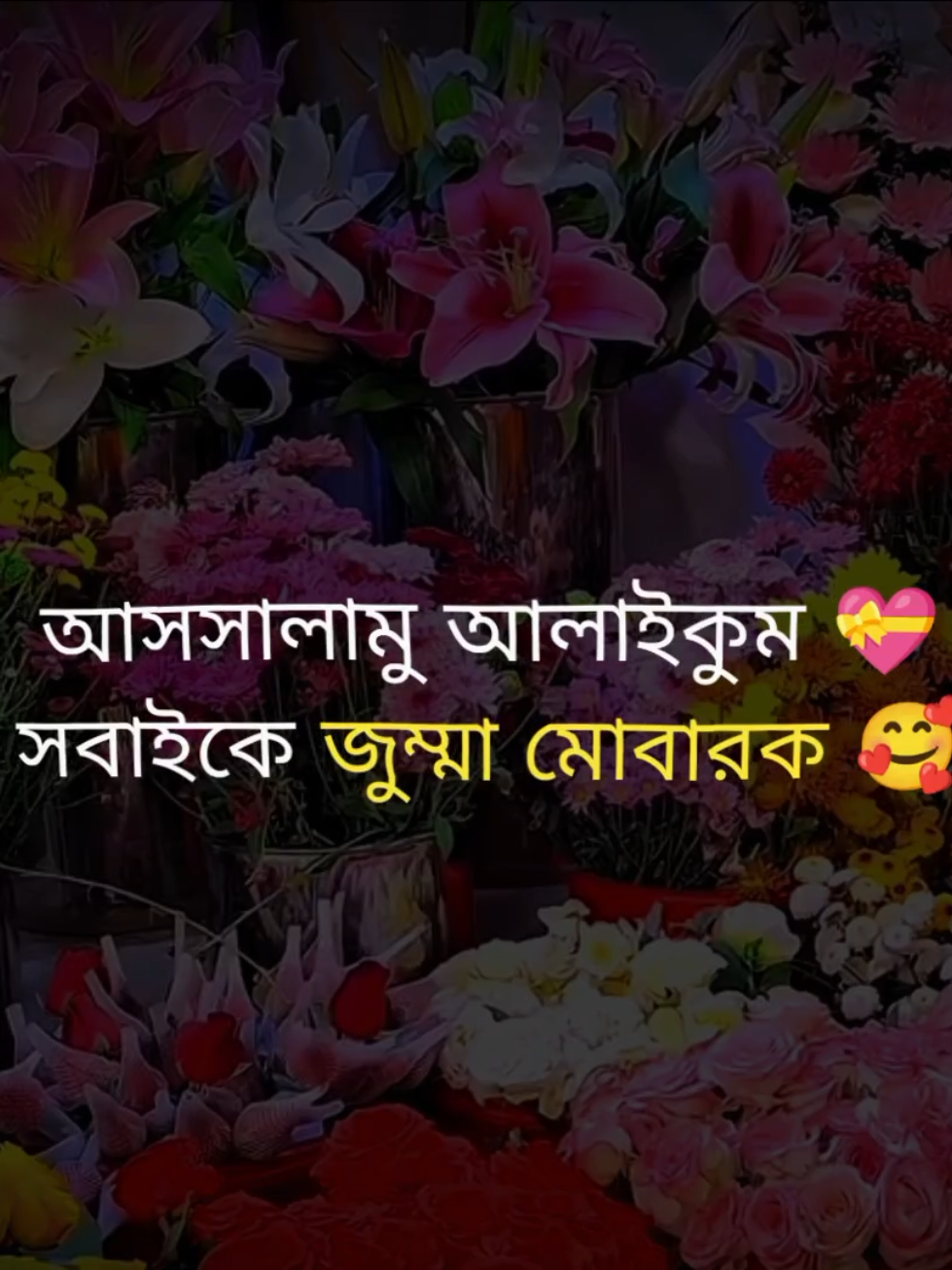 আসসালামু আলাইকুম  সবাইকে জুম্মা মোবারক 🥰#foryou 