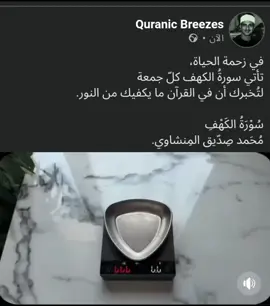 سورةُ الكهف… نورٌ يتجدّد كلّ جمعة، ورحمةٌ تمتد ما بين الجمعتين. #المنشاوي #سوره_الكهف #قران_كريم #fyp 