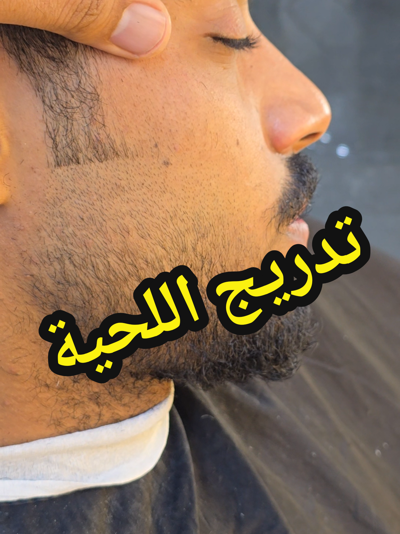 تدريج اللحية #ترندات_تيك_توك #Multiaverso #ترندات_تيك_توك_جديدة #ترندات_تيك_توك #Multiaverso 