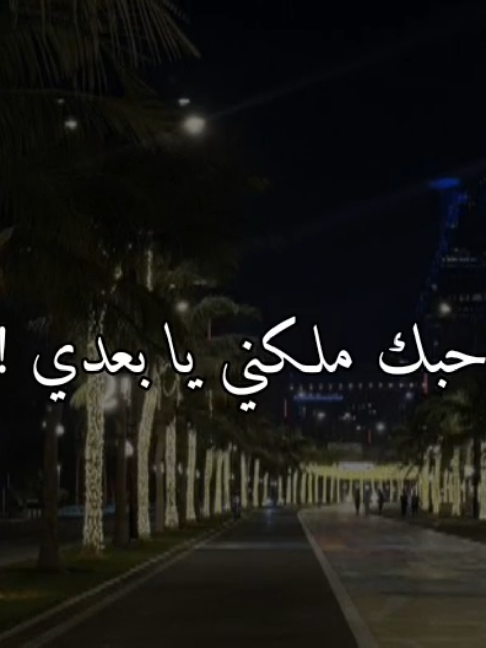 حبك ملكني يا بعدي 🤎 #تصميمي #تصميم_فيديوهات🎶🎤🎬 #سوريا_تركيا_العراق_السعودية_الكويت_عمان 