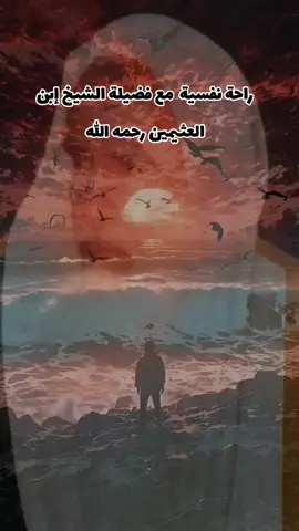 فضيلة الشيخ إبن العثيمين رحمه الله  #صلوا_على_رسول_الله #تلاوة_خاشعة #قران #اكسبلور #تيك_توك 