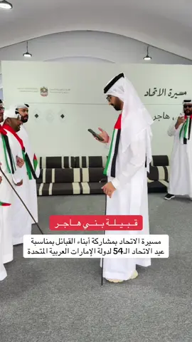 مسيرة الاتحاد بمشاركة أبناء القبائل بمناسبة عيد الاتحاد الـ54 لدولة الإمارات العربية المتحدة، وذلك تعبيراً عن ما يحمله شعب الإمارات للوطن وقيادته من حب ووفاء واعتزاز. 4 ديسمبر 2025 #عيد_الاتحاد #فعاليات_العين #ابناء_القبائل #مسيرة_الاتحاد #مسيرة_الاتحاد_للقبائل