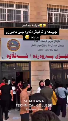 جومعە و تاقیکردنەوە  چێ بەبیری مایە😂#کۆلێژی_پەروەردەی_شەقڵاوە #shaqlawa #hawler #xalifan #harir 