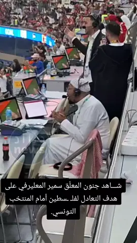شـــاهد جنون المعلّق سمير المعليرفي على هدف التعادل لفلـ ـسطين أمام المنتخب التونسي.