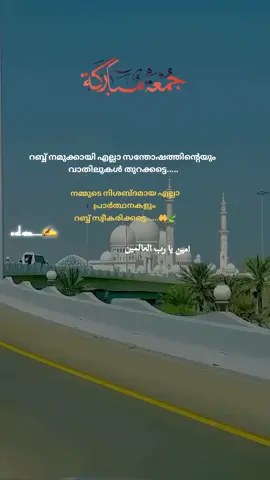 Jumma Mubarak 🕋🤲✨💫🍃💫#creatorsearchinsight #💚💚💚 #reels #shorts #എല്ലാവരോടുംസ്നേഹംമാത്രം💞💞💞 