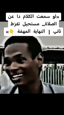 الصلاة يا جماعة ما بس عبادة… الصلاة أمانك في الدنيا، ونجاتك في الآخرة. كلام الشيخ أحمد المجتبي ده ممكن يغيّر يومك كله… اسمع للآخر. اللهم اجعلنا من المحافظين على الصلاة في وقتها يا رب 🤲#الصلاة #الشيخ_أحمد_المجتبي #ذكر_الله #مقاطع_دينية #الفيديو_للنهاية