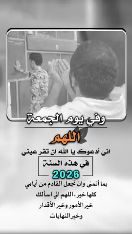 وفي يوم الجمعه اللهم اني ادعوك ان تقر عيني في هذه السنة 2026#ثاني_جمعه #جمادي_الثاني #إيفان_الجيزانيه #ليلة_الجمعة #2026 