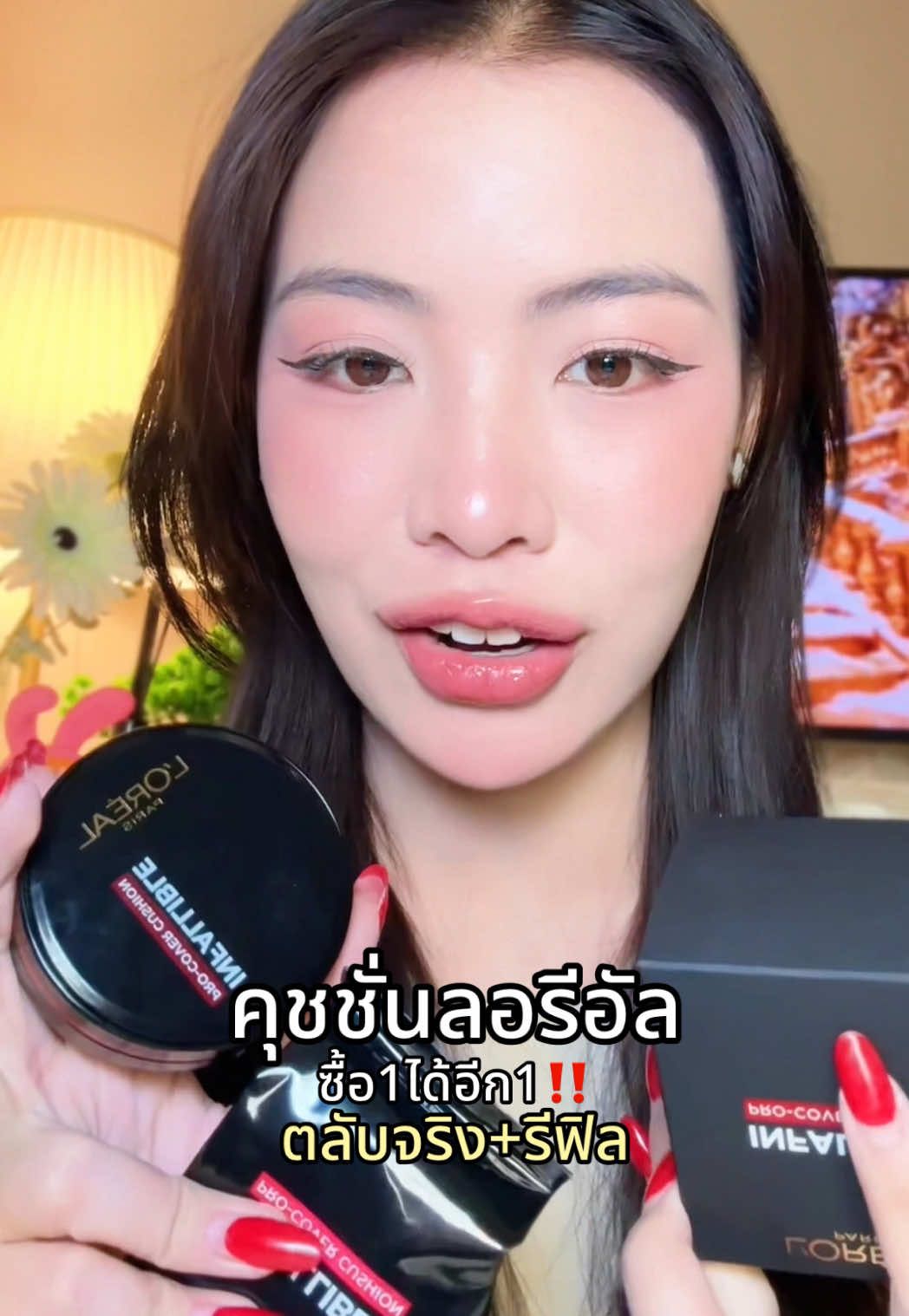#lorealmakeupth #lorealparis #รีวิวบิวตี้ #makeup #คุชชั่นลอรีอัล 