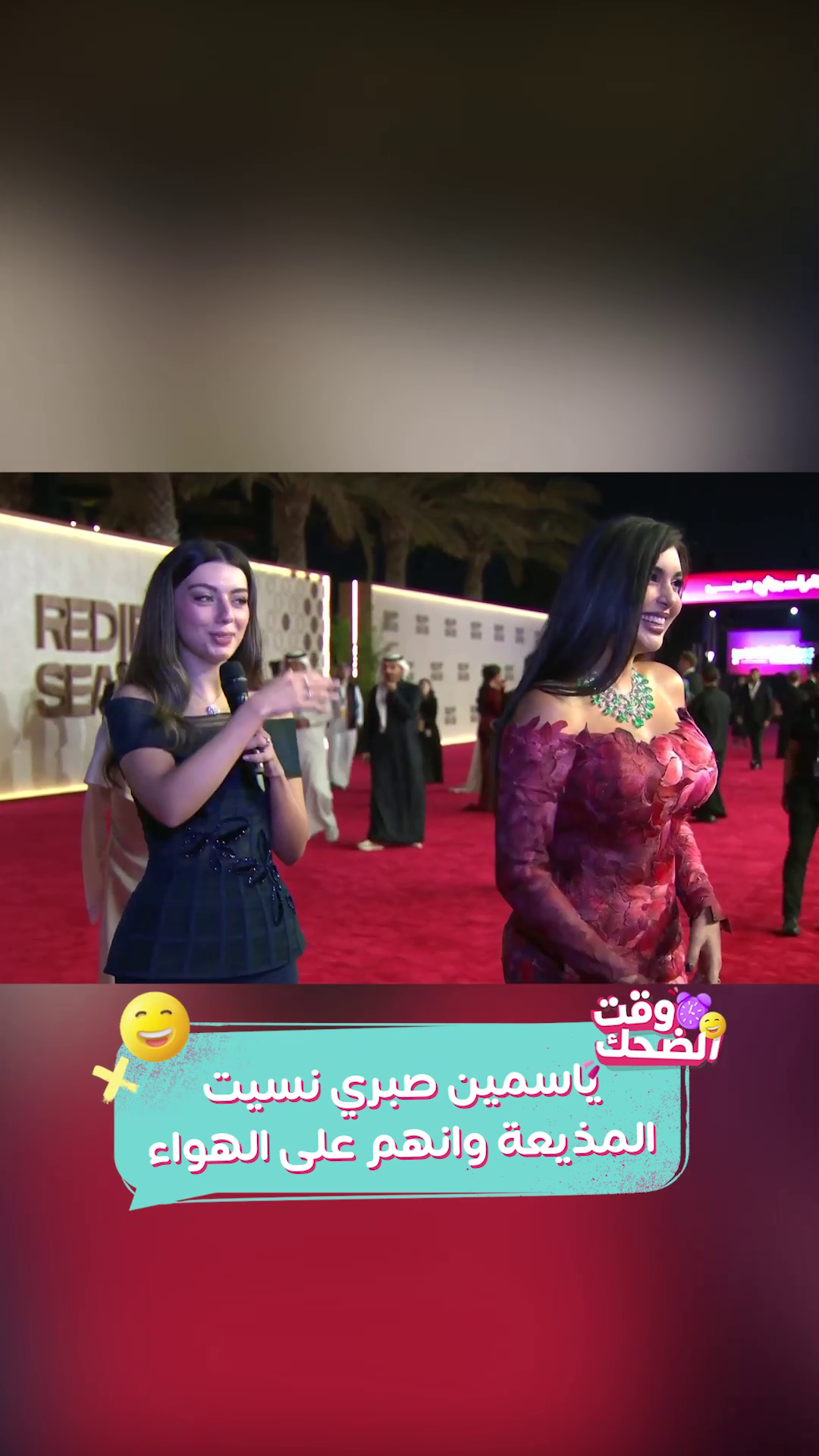 ياسمين صبري نسيت المذيعة والهواء وأحرجتها🤣 #RedSeaIFF25 #وقت_الضحك #ياسمين_صبري