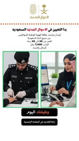 تعلن الأحوال المدنية السعودية عن حاجتها لموظفين. لا يشترط الخبرة الوظائف متاحة بجميع مناطق المملكة #الاحوال_المدنيه  #وظائف_شاغرة #وظيفة 