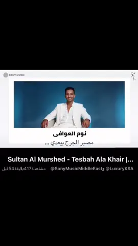 باكر علىى خيرر بتلقى غيبتي صديي😢😢#سلطان_المرشد #explore @سلطان المرشد Sultan AlMurshed #تصبح_على_خير 