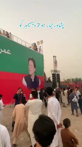 پشاور والوں 7دیسمبر کو تیار ہو #ReleaseImranKhan #SohailAfridi #CMKP #peshawerjalsa 