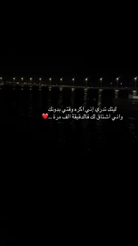 ليتك تدري إني اكره وقتي بدونك واني اشتاق لك فالدقيقة الف مرة ..#اكسبلور #اشتاق #الشعب_الصيني_ماله_حل😂😂 #مالي_خلق_احط_هاشتاقات #مشاهدات 