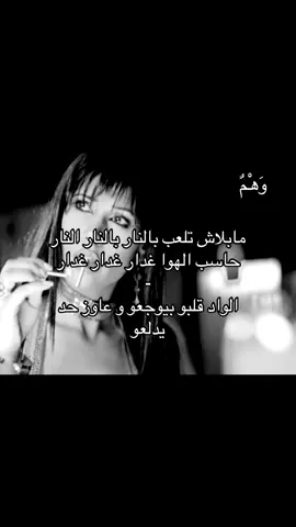 مابلاش تلعب بالنااار#اكسبلور #fyp #foryou #اغاني #viral 