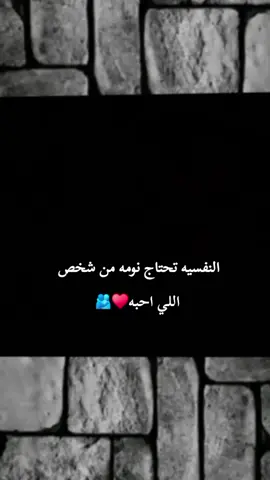 النفسيه تحتاج نومه من شخص  اللي احبه♥️🫂#عطوني_عبارات_حب🥺❤🖇 #ذوقي_أنا_👌🏻 #مالي_خلق_احط_هاشتاقات #تصميم_فيديوهات🎶🎤🎬 