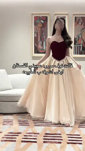 مرررره عجبها ووصلها الموديل يجنن😭♥️#فستان_سهره #فستان_ناعم #فستان #فساتين 