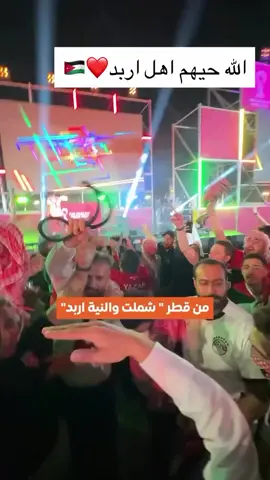 ❤️‍🔥شملت والنيه اربد❤️‍🔥❤️❤️