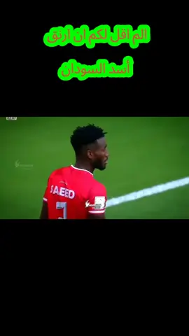 ارنق أسد السودان#المنتخب_السوداني_ابقو_كتار_السودان🇸🇩 #السودان_مشاهير_تيك_توك🇦🇪🇦🇪 # #كورة_القدم_عشق_لا_ينتهي #كورةالقدم_عشق_لاينتهي #الكورة_مع_عبناصر 