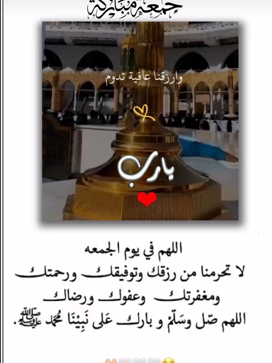 #جمعة_مباركة #اللهم_اغفرلي_ولوالداي #اللهم_فرج_همومنا_واصلح_احوالنا #اللهم_صلي_على_نبينا_محمد #يارب_فوضت_امري_اليك 