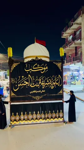 عزاء موكب#العلويه_شريفة_بنت_الامام_الحسن #الحله #مواكب_حسينية #ياام_البنين #دمتم_سالمين 