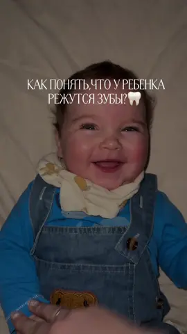 Рассказывайте,как переживали этот период? #оек#тренд#зубы#первыйзуб #малыщ