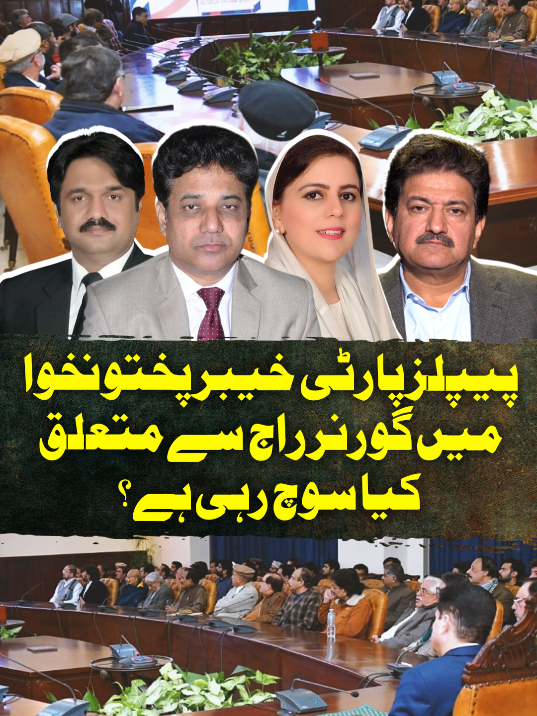 پیپلز پارٹی خیبر پختونخوا میں گورنر راج سے متعلق کیا سوچ رہی ہے؟ #GeoNews #CapitalTalk #WhatToWatch