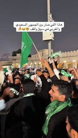 😂🔥. #كأس_العرب #السعودية🇸🇦 #المغرب #سوق_واقف #CapCut 