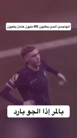 باردددددد🥶 . . . . . . . .       .                   ...     .  #music #cr7goat🐐 #fyyyyyyyyyyyyyyyy #edit #mbappe 