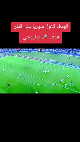 الهدف الاول سوريا على قطر بطوله كاس العرب  #سوريا #قطر #بطوله كاس العرب 