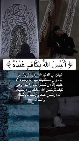 أليس الله بكاف عبده ؟ بلى والله  #اذكروا_الله #اكسبلورexplore #fyp #انشر_تؤجر_بإذن_الله #quran 