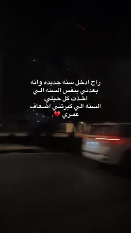 راح ادخل سنه جديده وانه بعدني بنفس السنه الـي اخـذت كل حيلي. السنه الي كبرتني اضعاف عمـري 💔. #فعلا #🥺 #مالي_خلق_احط_هاشتاقات #اكلبسوووووور #لايكات 