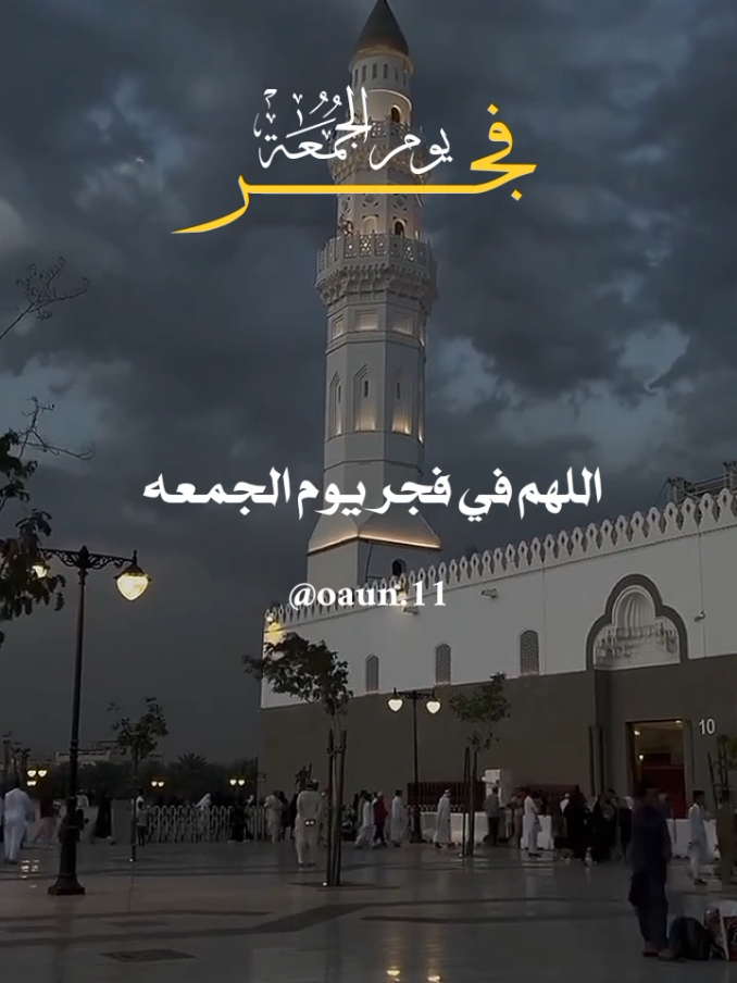 دعاء فجر يوم الجمعه 🤲05/12/2025 اللهم في فجر يوم الجمعه أنزل على قلوبنا سكينه لا يقدر عليها تعب وراحة تعيد للنفس قوتها 🤲🤲 #دعاء_فجر_يوم_الجمعة #اللهم_امين_يارب_العالمين #ادعيه_الفجر_تريح_القلب #اللهم_صل_وسلم_على_نبينا_محمد 