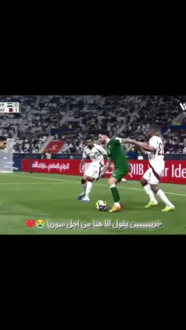 هدف تعادل قاتل لمنتخب السوري الان 😭❤️#كاس_العرب #منتخب_سوريا #منتخب_قطر 